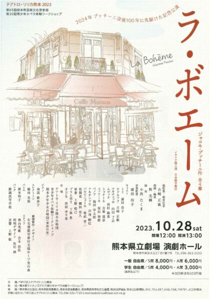 テアトロ・リリカ熊本2023　オペラ「ラ・ボエーム」（全幕・伊語上演）