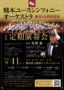 熊本ユースシンフォニーオーケストラ 創立60周年記念 第55回定期演奏会