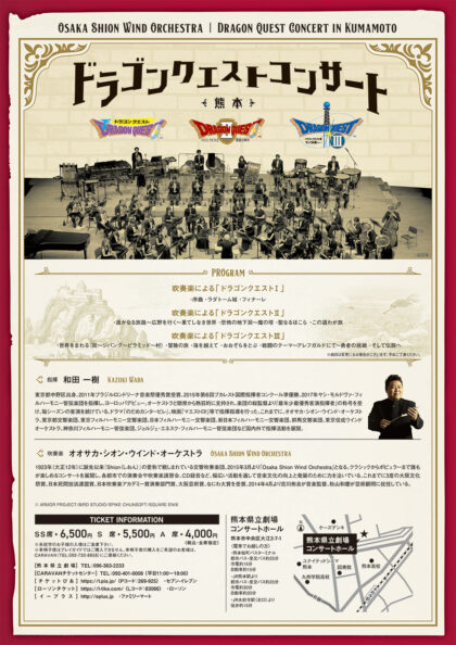 ドラゴンクエストコンサート in 熊本