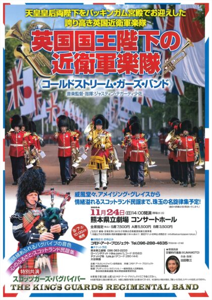 英国国王陛下の近衛軍楽隊