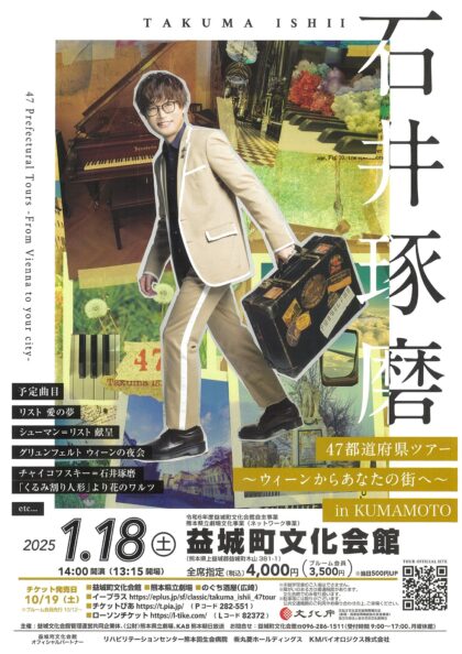 石井琢磨 47都道府県ツアー ～ウィーンからあなたの街へ～ in KUMAMOTO