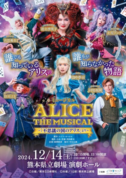 ミュージカル ALICE THE MUSICAL ～「不思議の国のアリス」より～