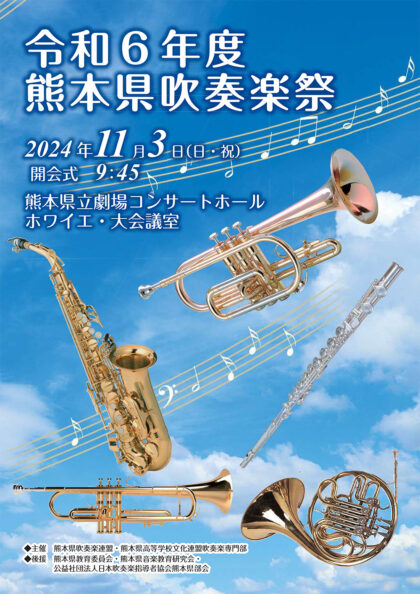 令和6年度 熊本県吹奏楽祭