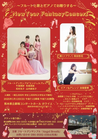 ～フルートと歌とピアノでお贈りする～ New Year Fantasy Concert