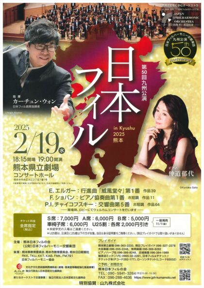 第50回九州公演 日本フィル in KYUSHU 2025 熊本公演