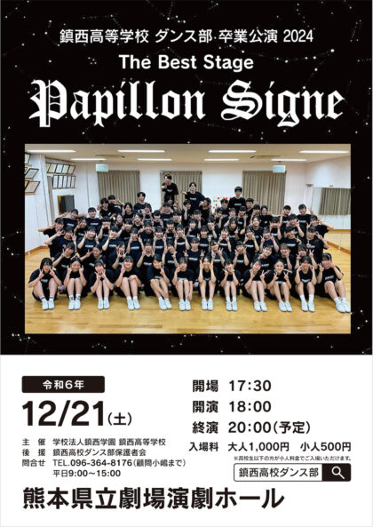 鎮西高等学校ダンス部卒業公演2024　The Best Stage Papillon Signe