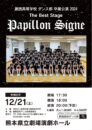 鎮西高等学校ダンス部卒業公演2024　The Best Stage Papillon Signe