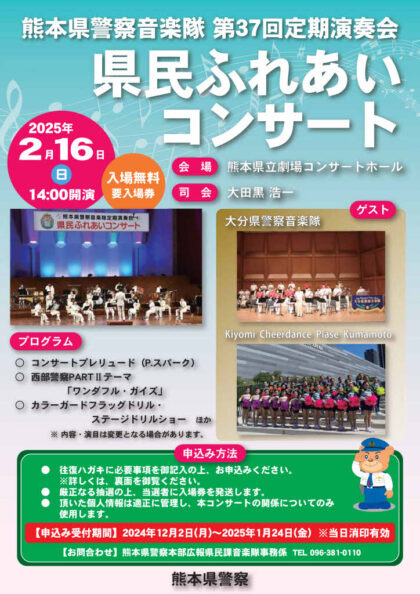 熊本県警察音楽隊 第37回定期演奏会 県民ふれあいコンサート