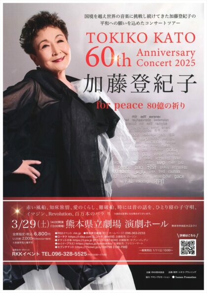 加藤登紀子 60th Anniversary Concert 2025