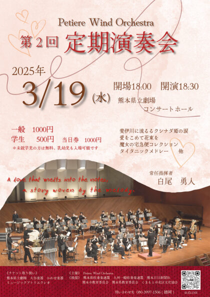 Petiere Wind Orchestra 第2回定期演奏会