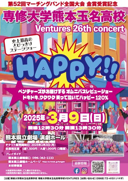 専修大学熊本玉名高等学校 Ventures 26th Concert