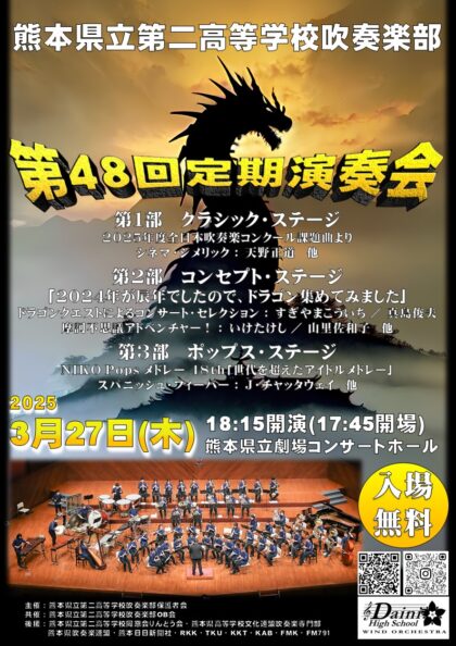 熊本県立第二高等学校吹奏楽部 第48回定期演奏会