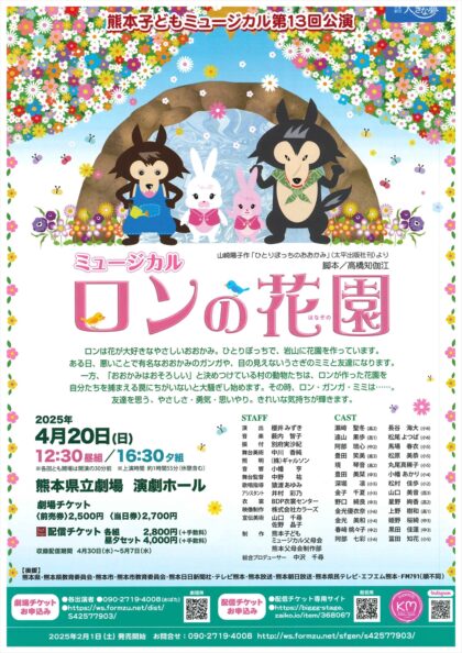 熊本子どもミュージカル第13回公演 ミュージカル ロンの花園