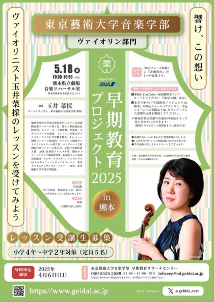 東京藝術大学音楽学部 早期教育プロジェクト2025 in 熊本＜ヴァイオリン部門＞