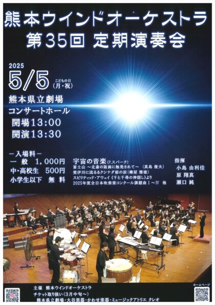 熊本ウインドオーケストラ 第35回定期演奏会